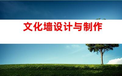 蘇州專(zhuān)業(yè)廣告設(shè)計(jì)制作一站式服務(wù),鈺尚傳媒與蘇州廣告裝飾合作,打造文化墻、LED燈箱,室內(nèi)外導(dǎo)視!993